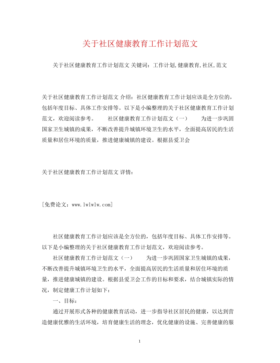 关于社区健康教育工作计划范文2)_第1页