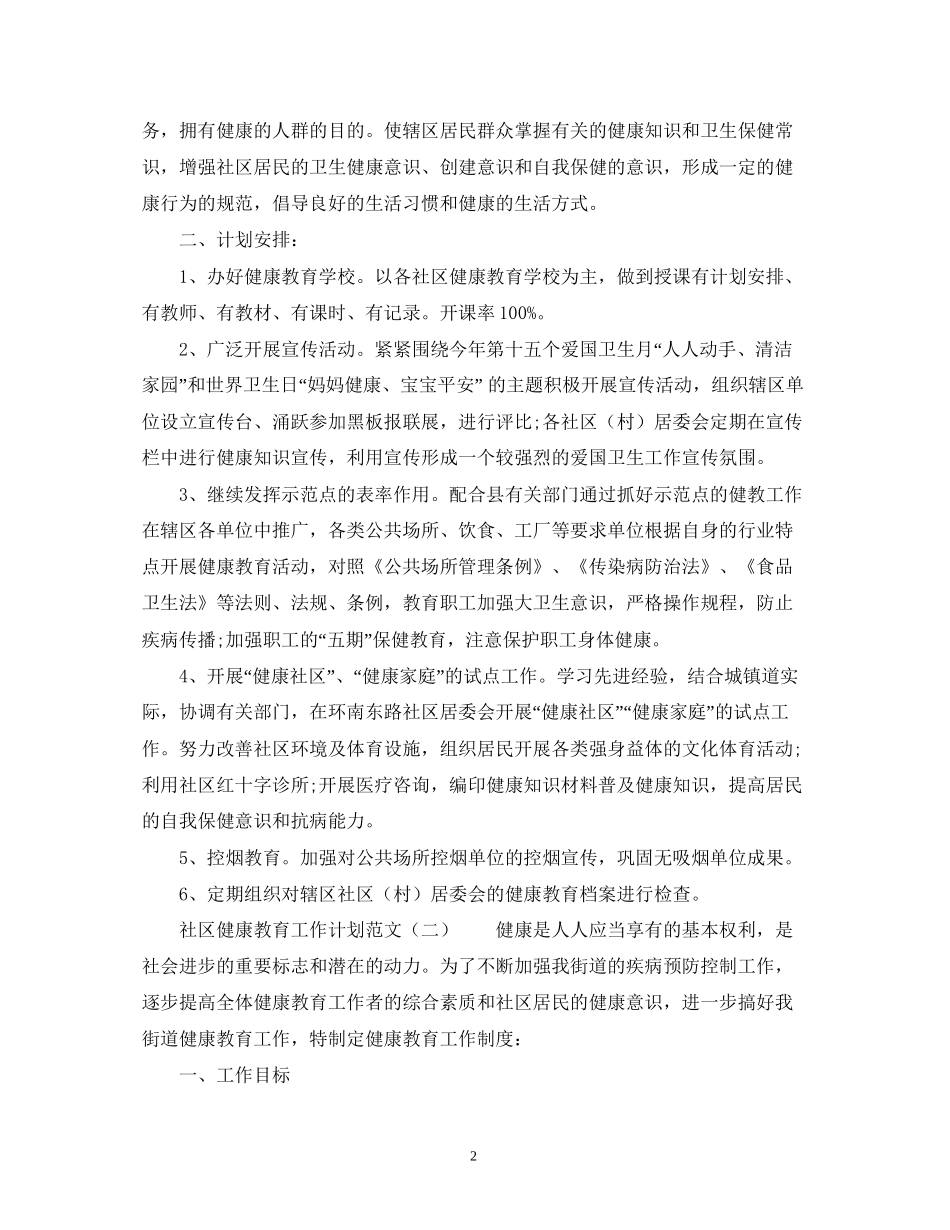 关于社区健康教育工作计划范文2)_第2页