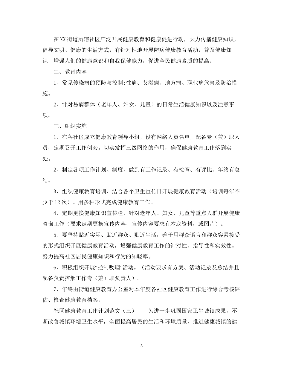 关于社区健康教育工作计划范文2)_第3页