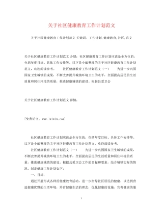 关于社区健康教育工作计划范文2)