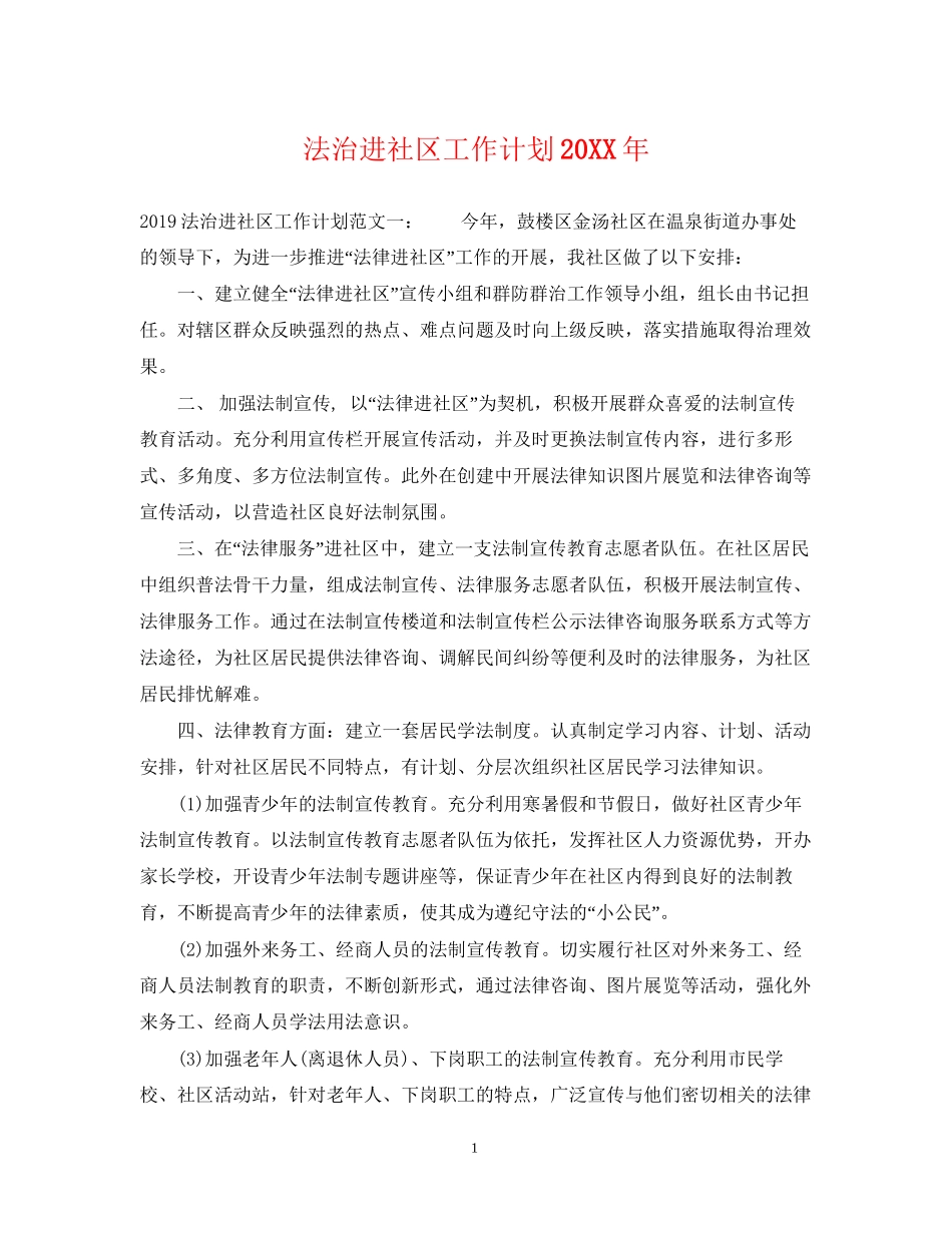 法治进社区工作计划_第1页