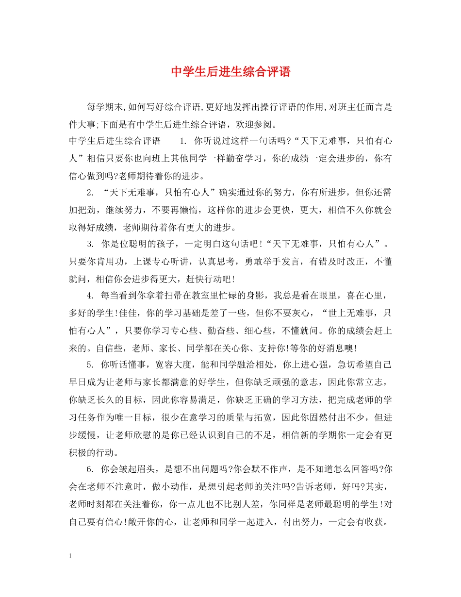 生后进生综合评语 _第1页