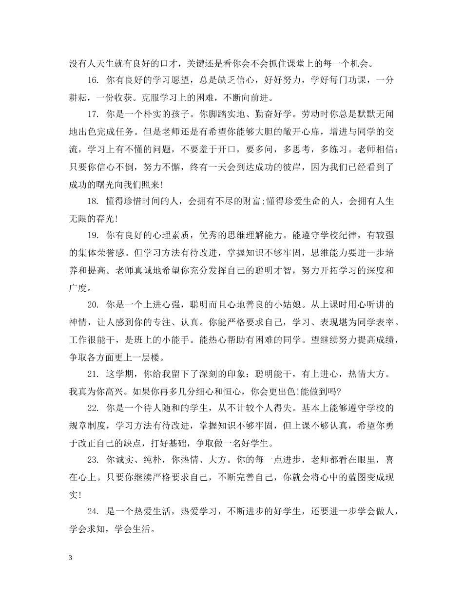 生后进生综合评语 _第3页