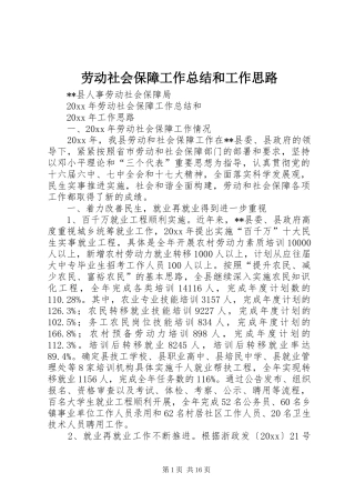 劳动社会保障工作总结和工作思路 
