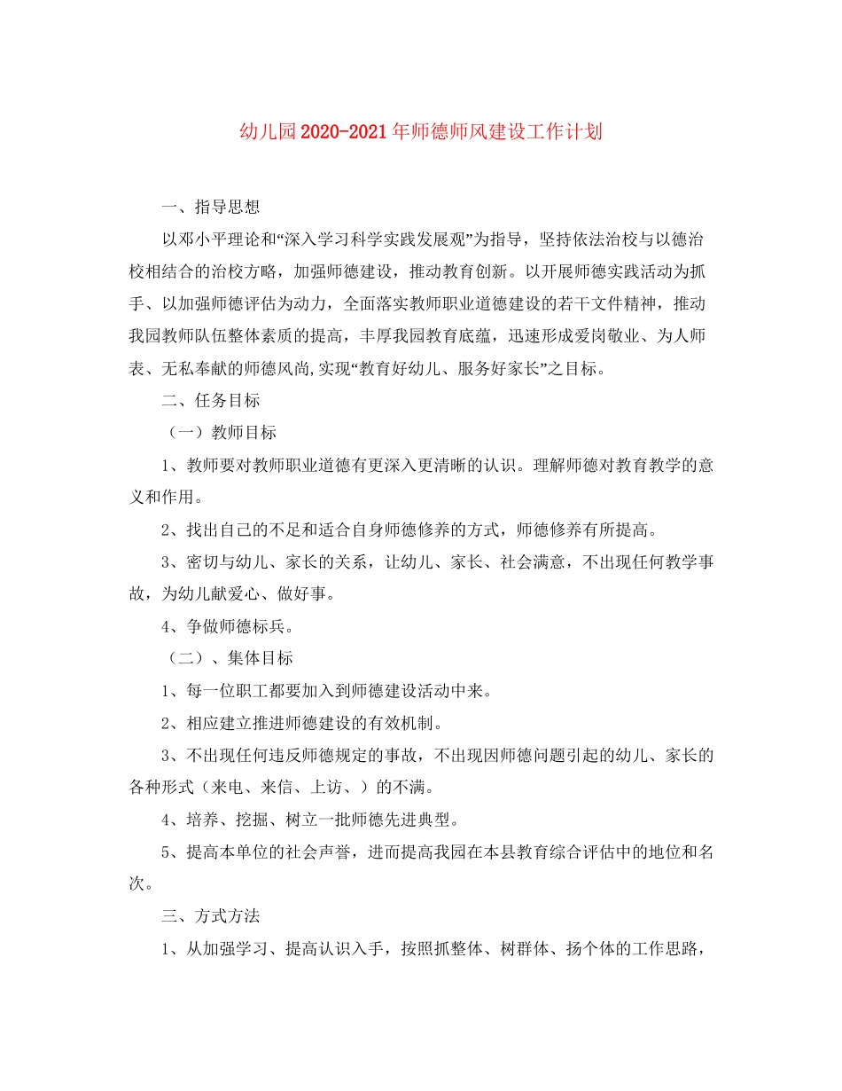 幼儿园年师德师风建设工作计划_第1页