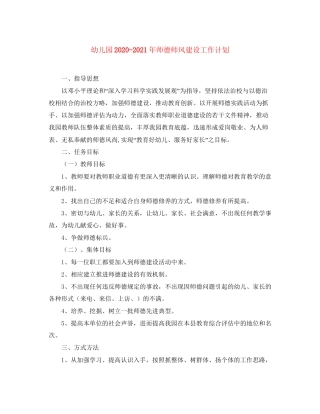 幼儿园年师德师风建设工作计划