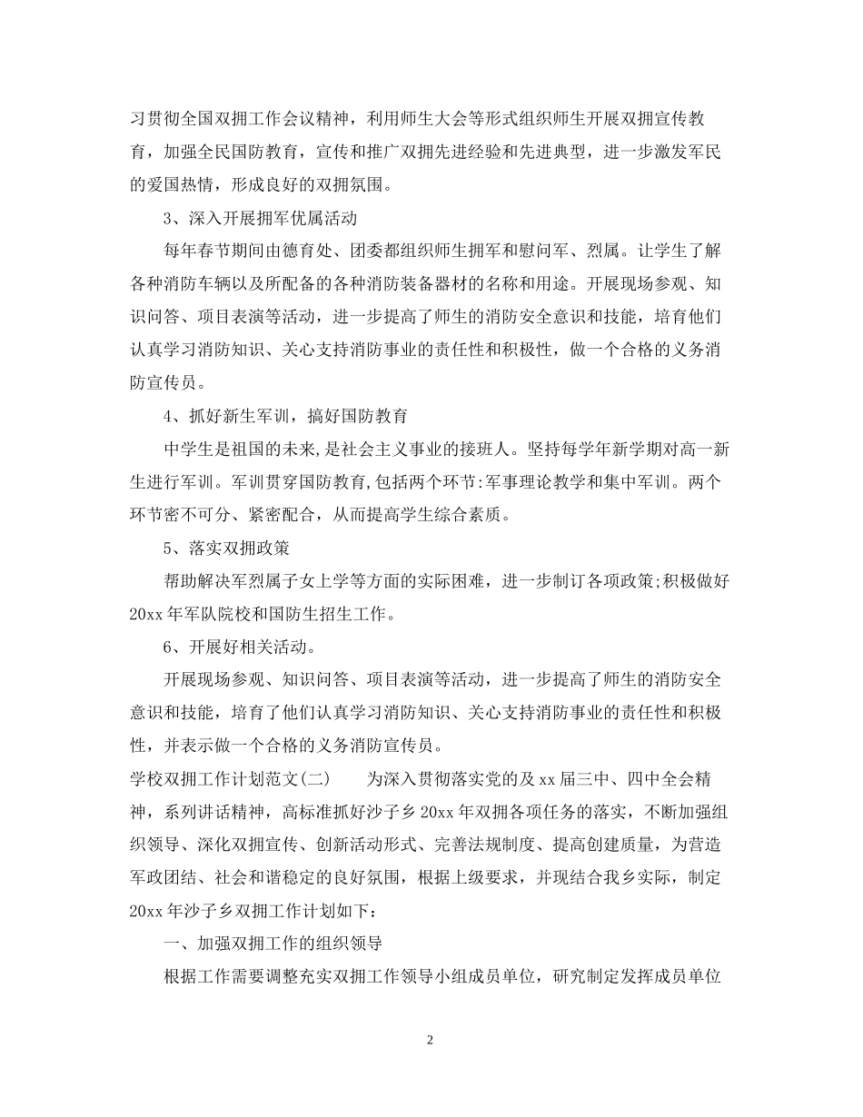 学校双拥工作计划范文2_第2页