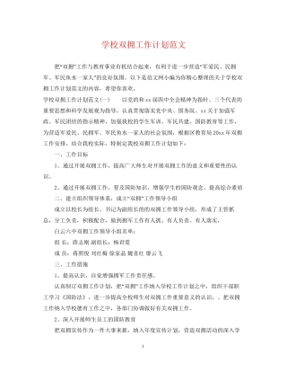 学校双拥工作计划范文2