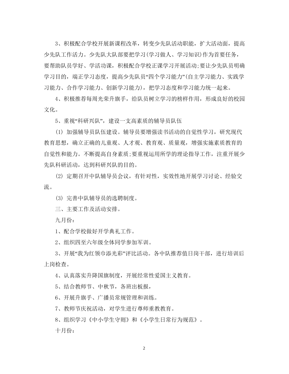 少先队工作计划秋2_第2页