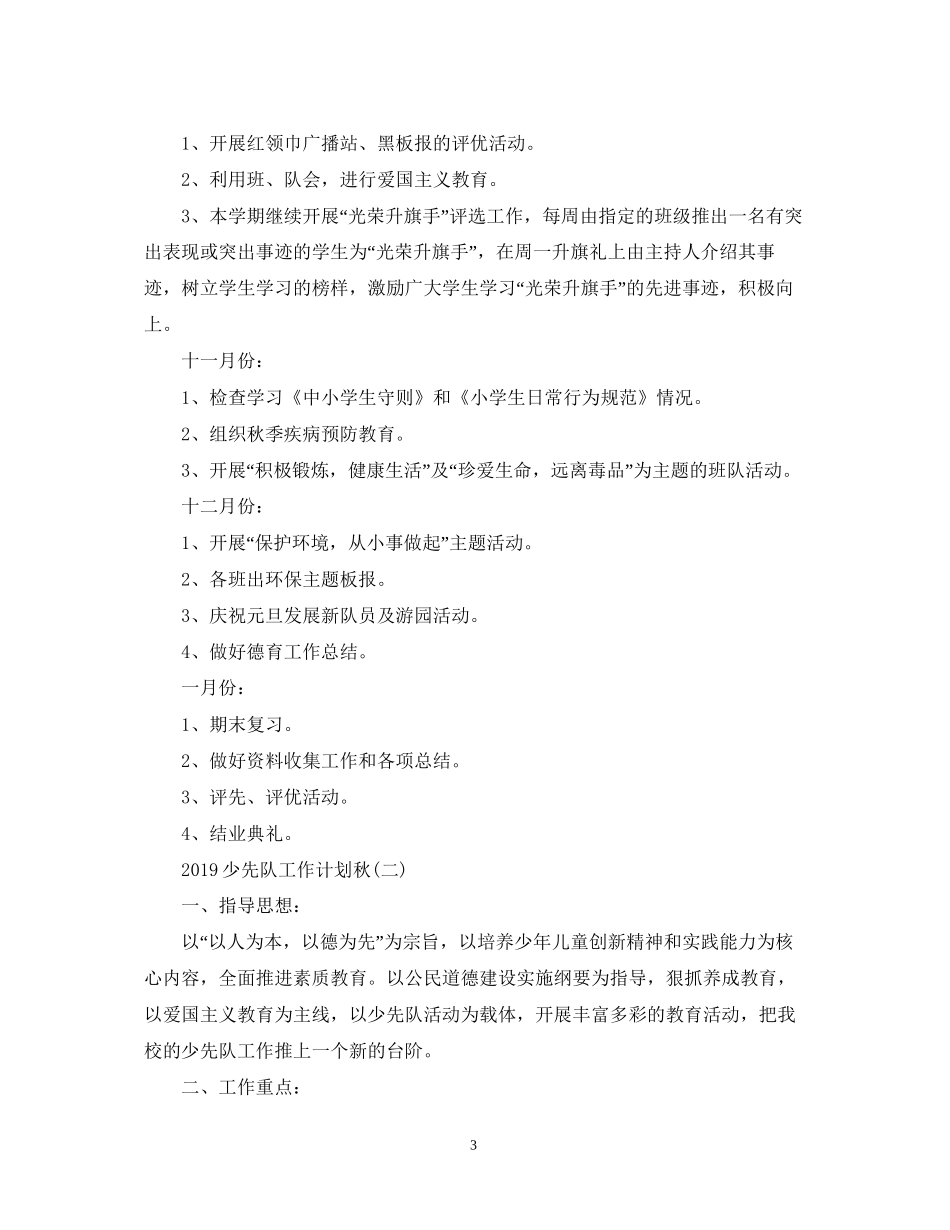 少先队工作计划秋2_第3页