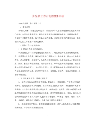 少先队工作计划秋2
