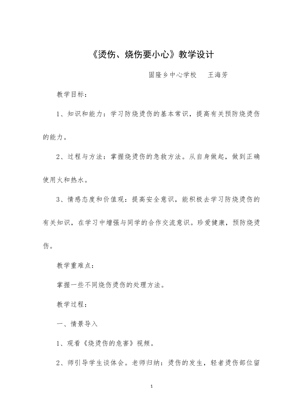 烫伤烧伤教学设计_第1页