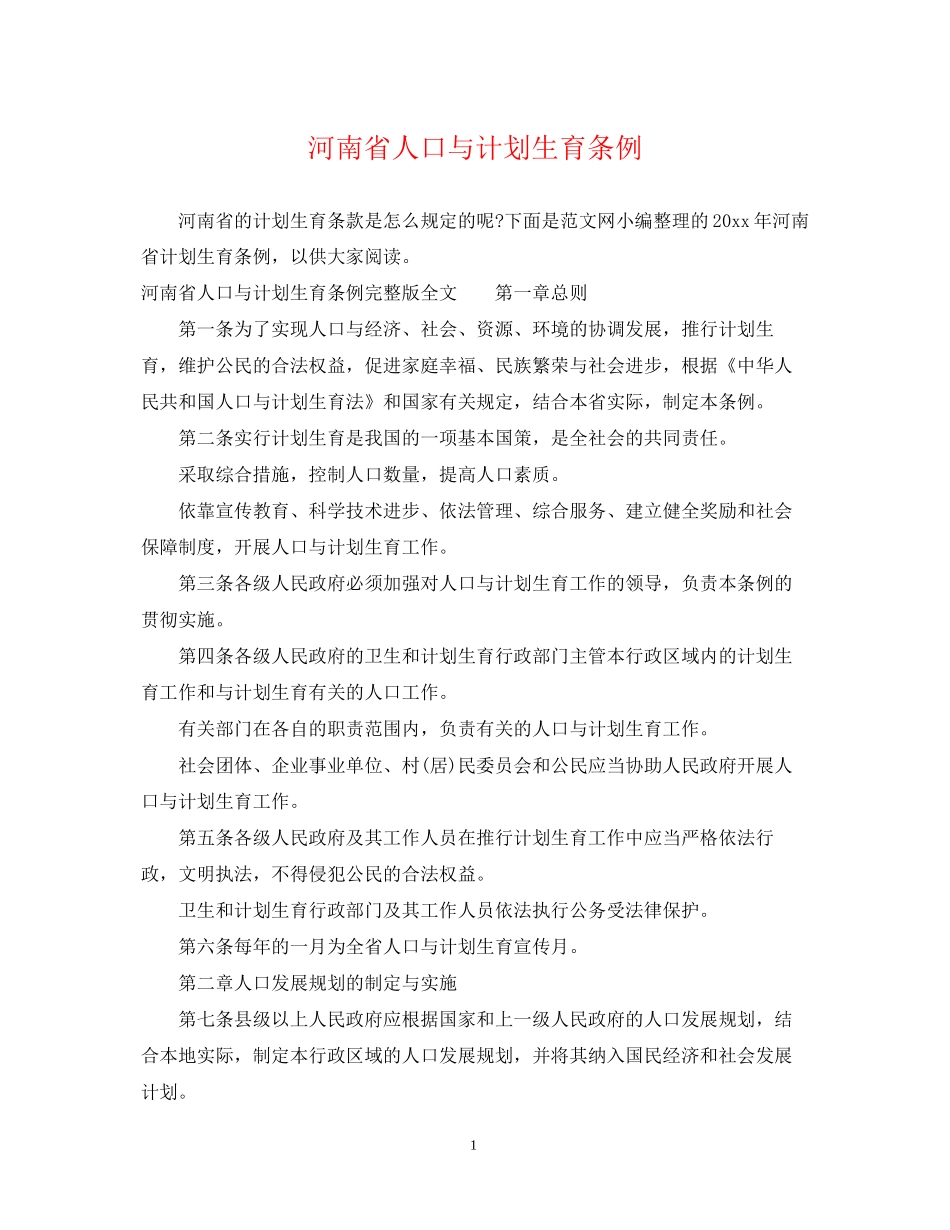 河南省人口与计划生育条例_第1页