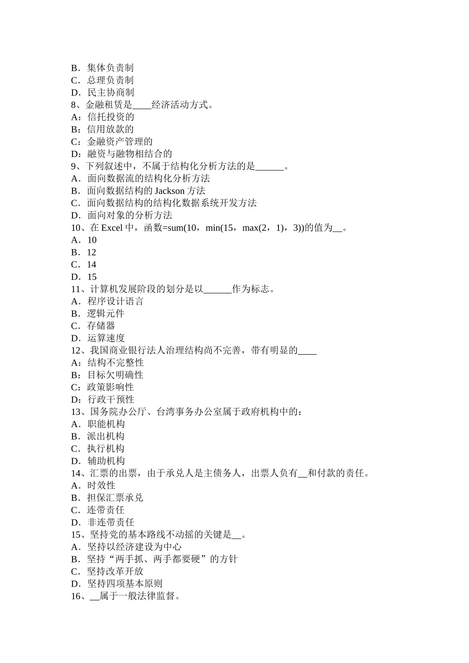 甘肃省2017年上半年农村信用社招聘公共基础知识：刑法常识(1)试题_第2页