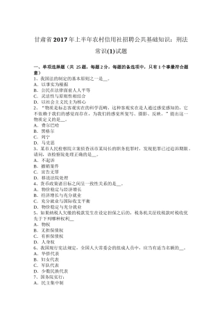 甘肃省2017年上半年农村信用社招聘公共基础知识：刑法常识(1)试题