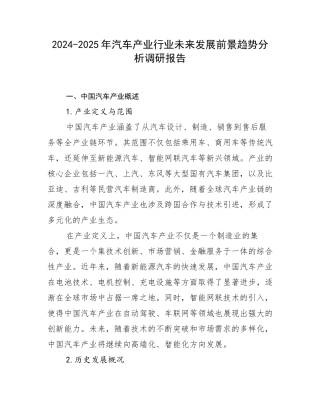 2024-2025年汽车产业行业未来发展前景趋势分析调研报告
