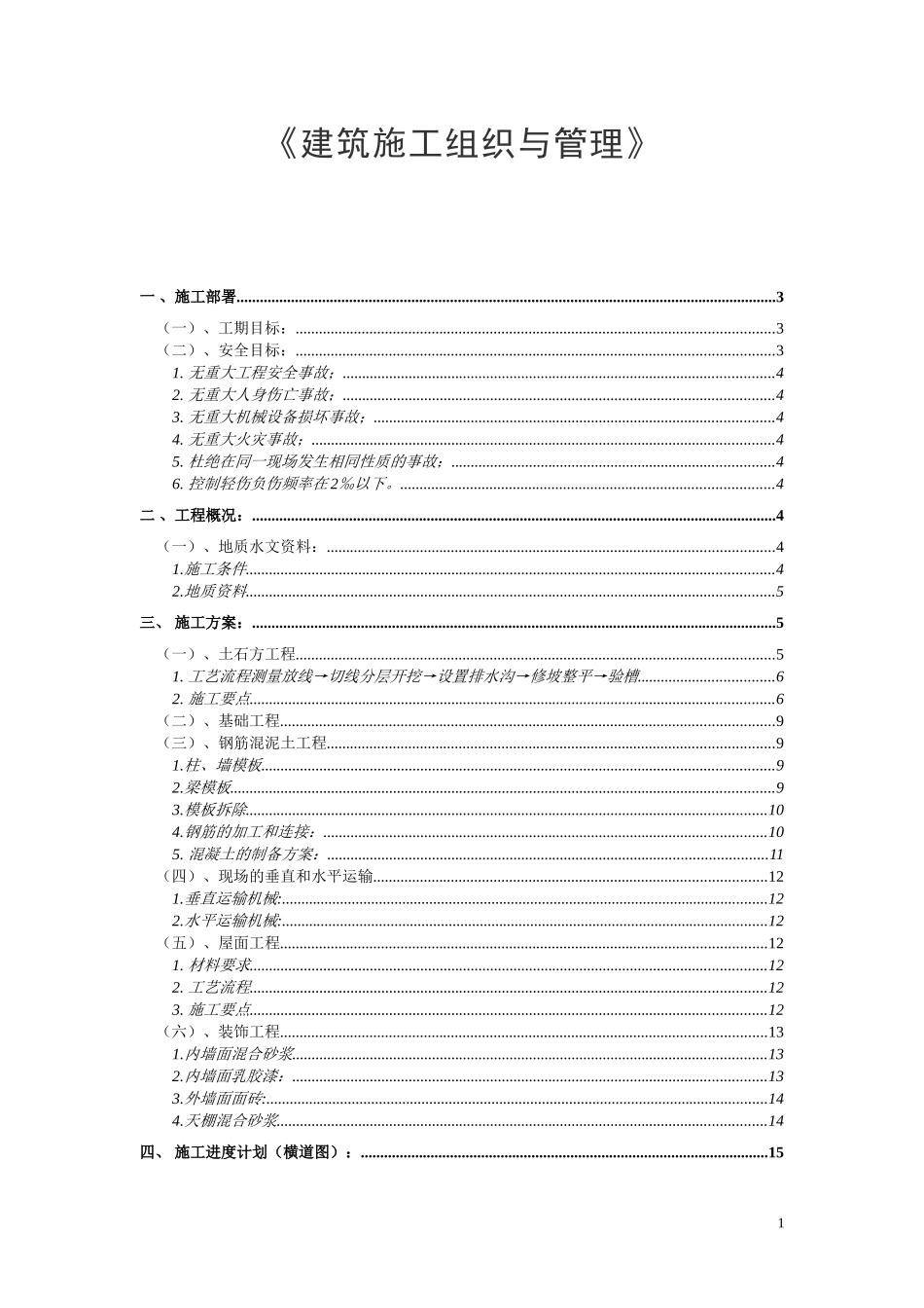 建筑施工组织与管理课程设计_第1页