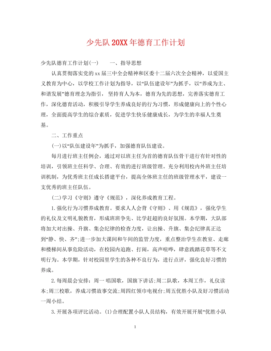 少先队德育工作计划2_第1页