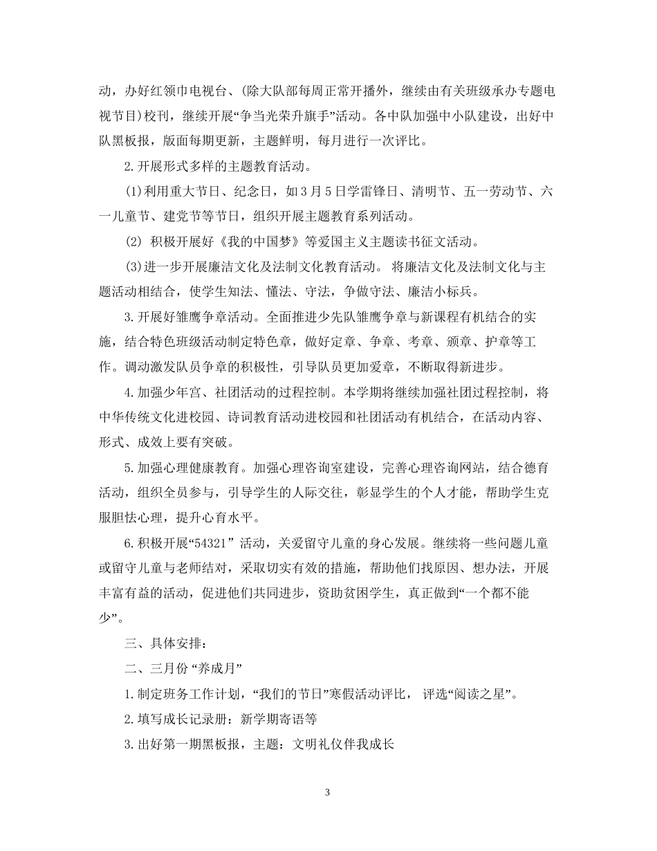 少先队德育工作计划2_第3页