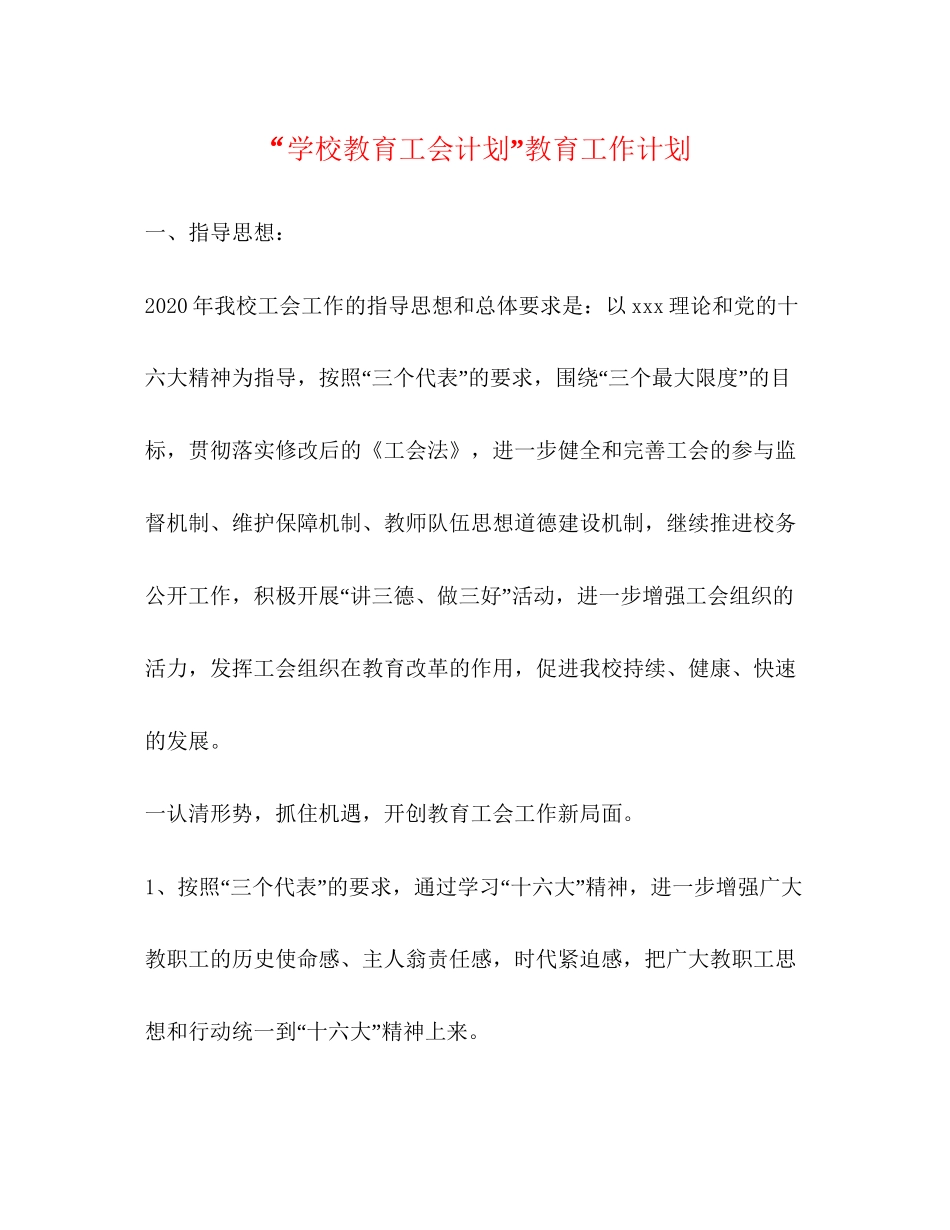 学校教育工会计划教育工作计划_第1页