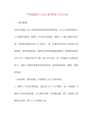 学校教育工会计划教育工作计划
