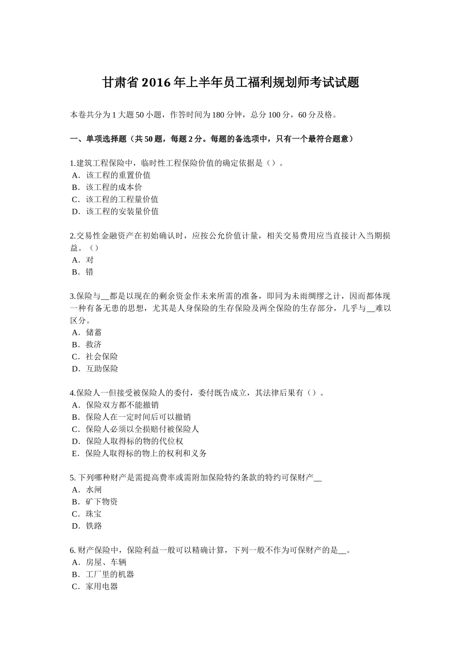 甘肃省2016年上半年员工福利规划师考试试题_第1页