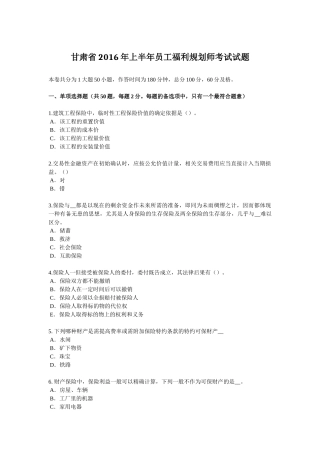 甘肃省2016年上半年员工福利规划师考试试题