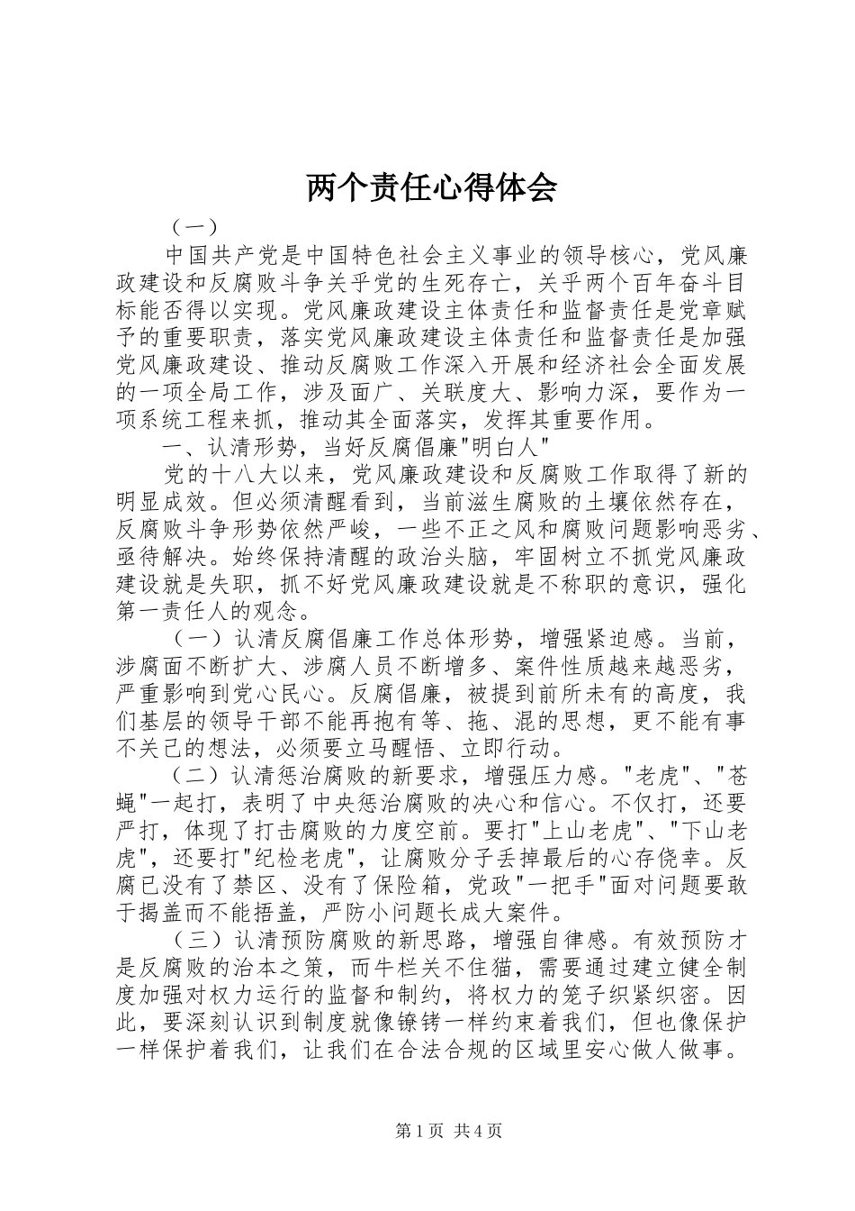 两个责任体会心得_第1页