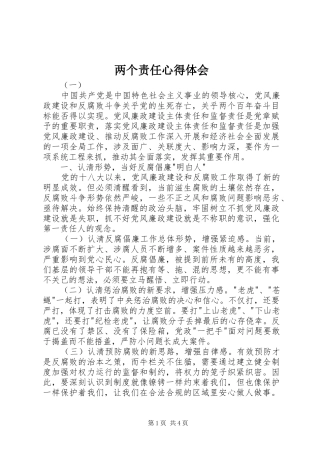 两个责任体会心得