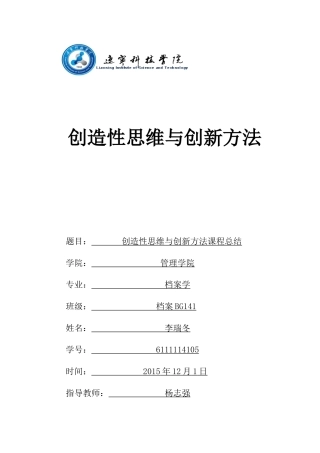 创造性思维与创新方法心得
