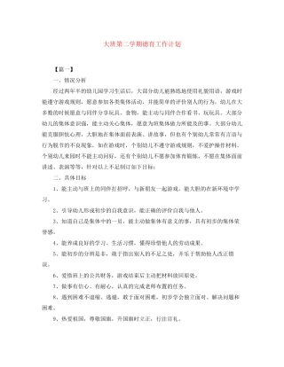 大班第二学期德育工作计划