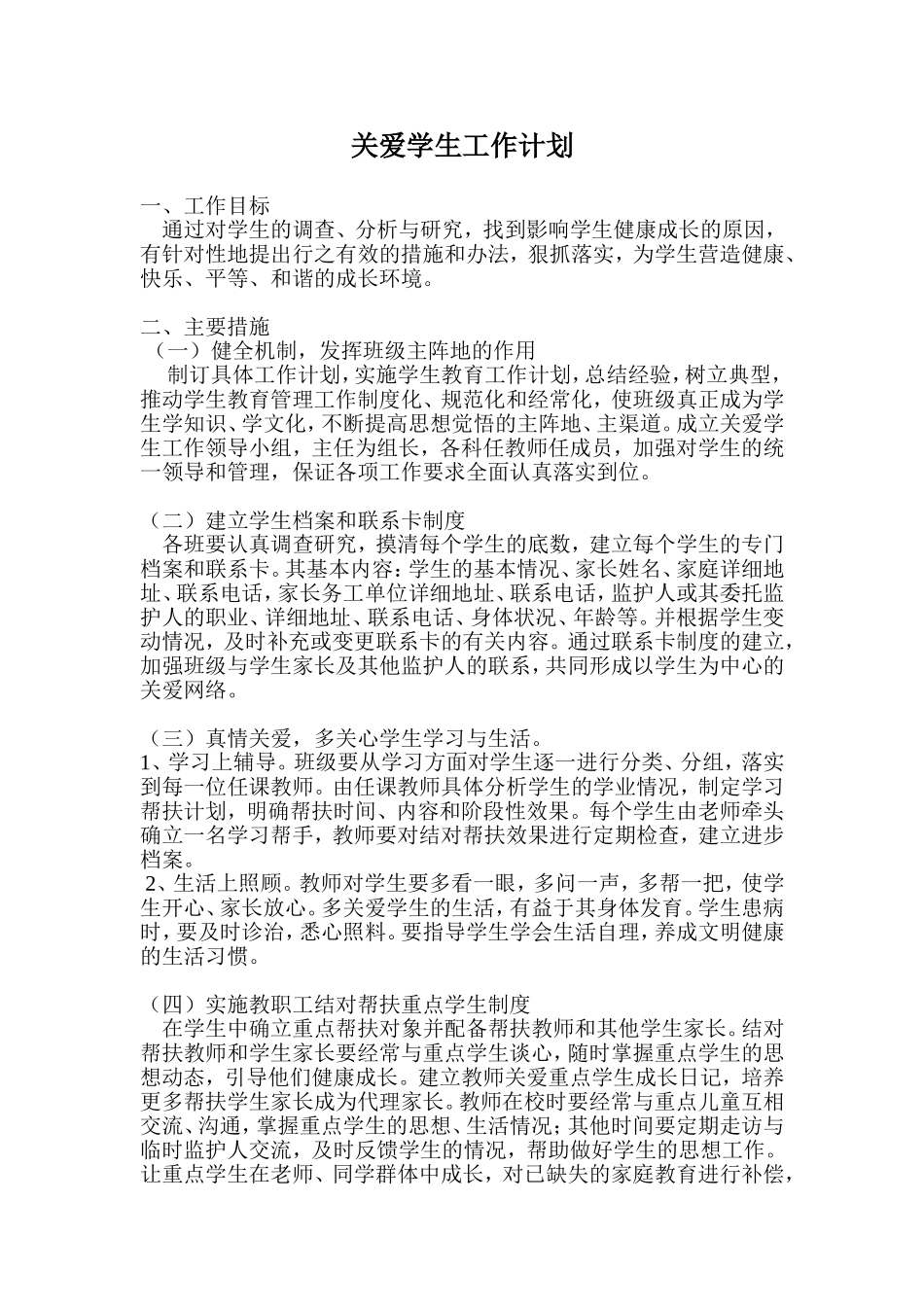 关爱学生工作计划_第1页