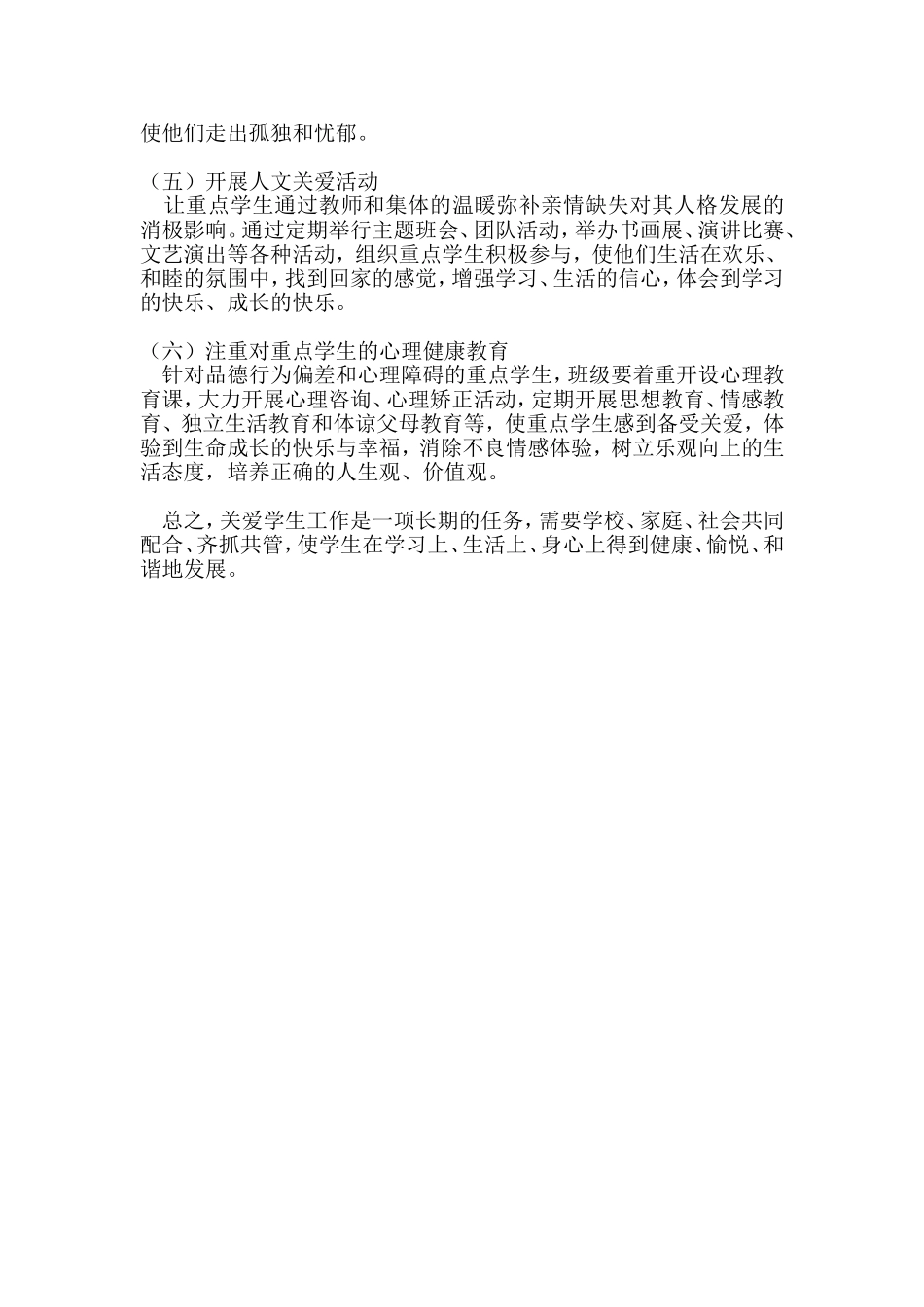 关爱学生工作计划_第2页