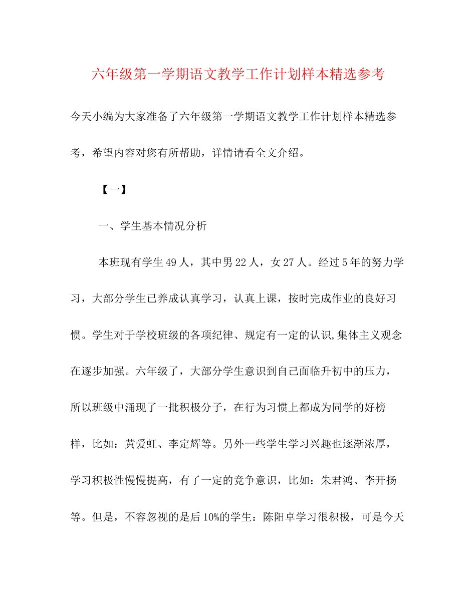 六年级第一学期语文教学工作计划样本精选参考_第1页