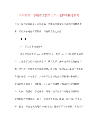 六年级第一学期语文教学工作计划样本精选参考