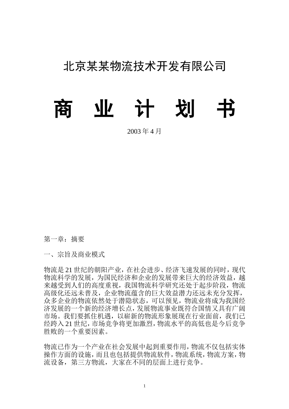 物流公司商业计划书_第1页