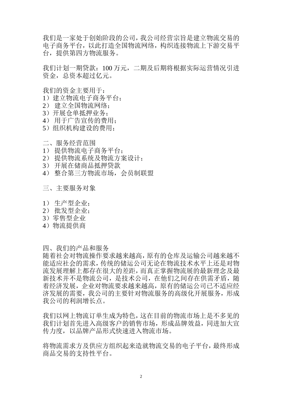 物流公司商业计划书_第2页