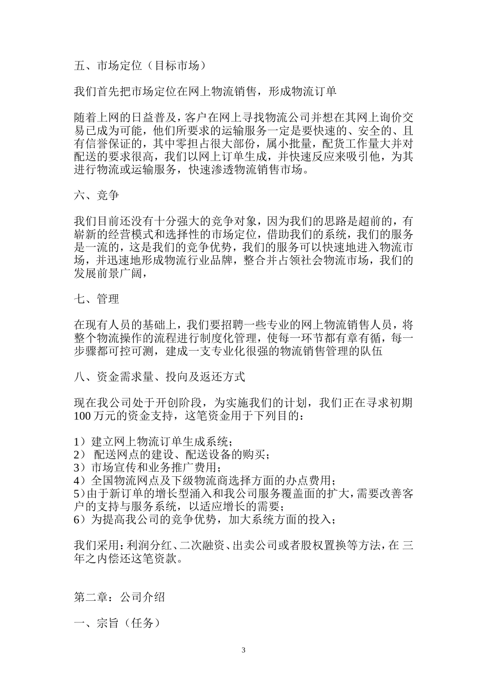 物流公司商业计划书_第3页