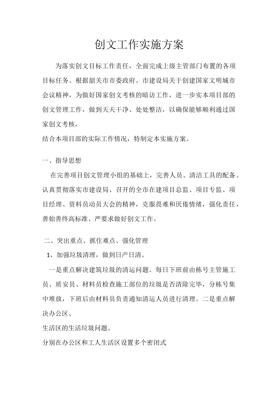 创文工作实施方案_第1页