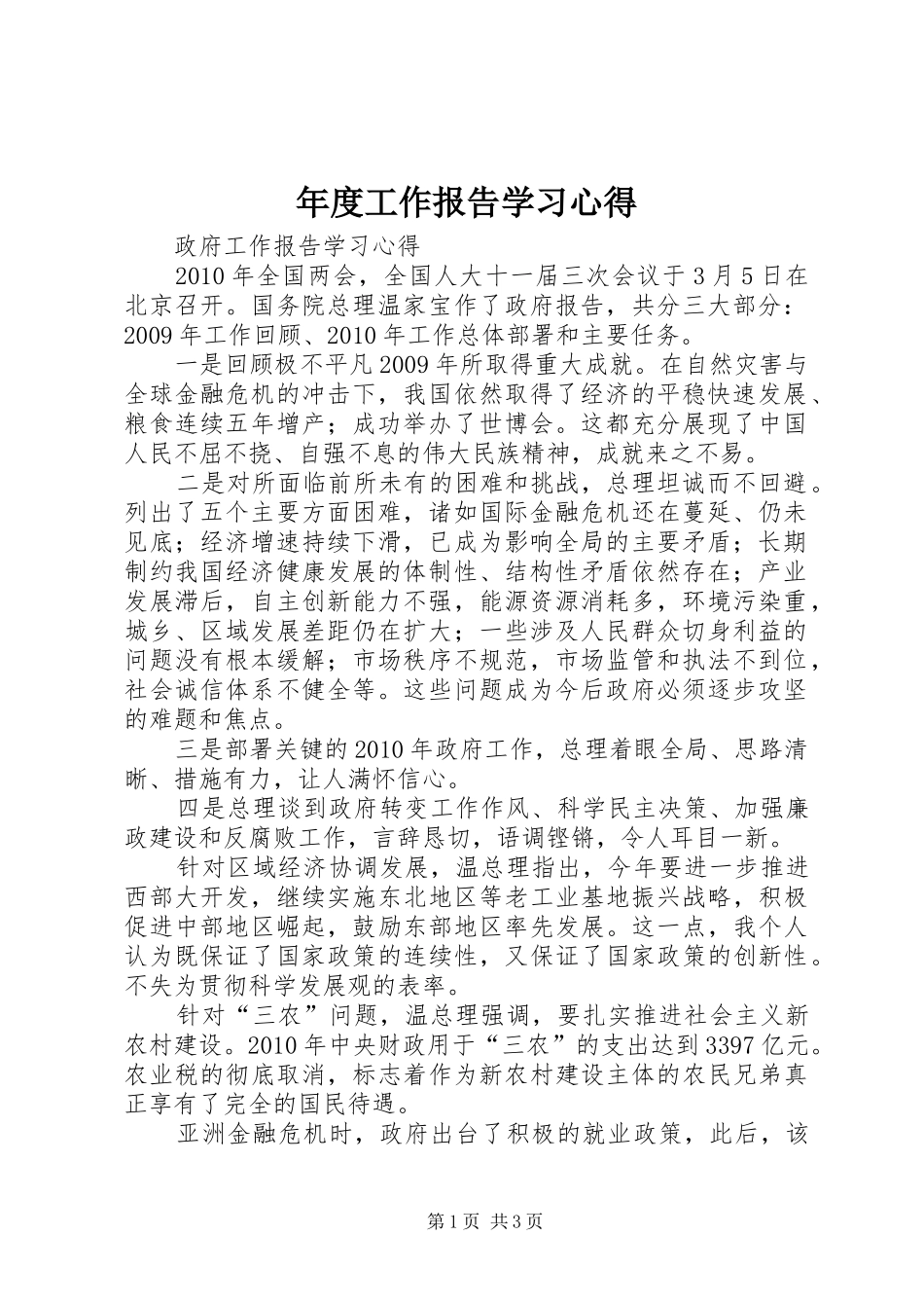 年度工作报告学习体会_第1页