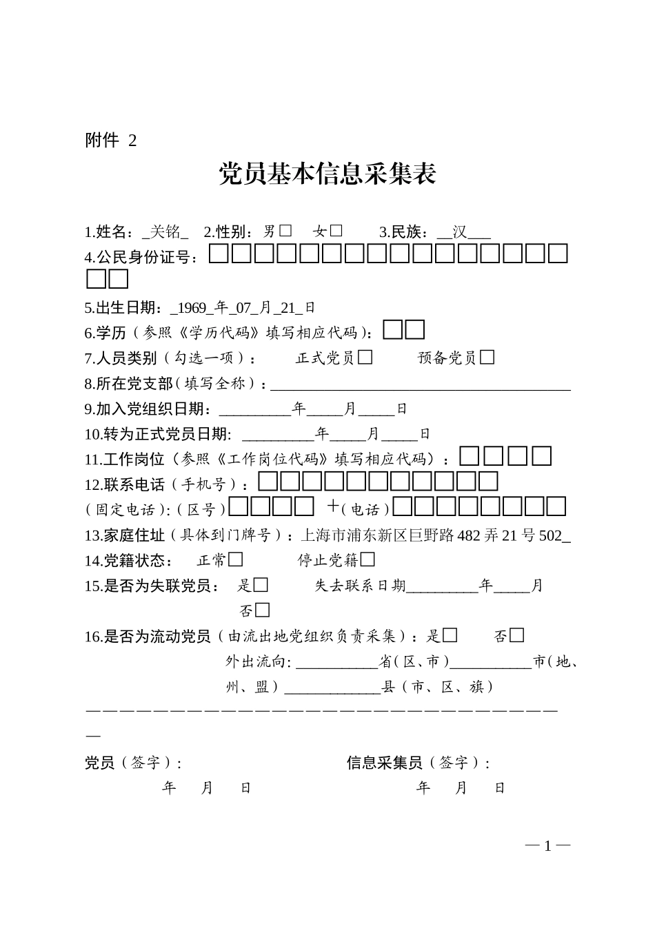 党员基本信息采集表_第1页