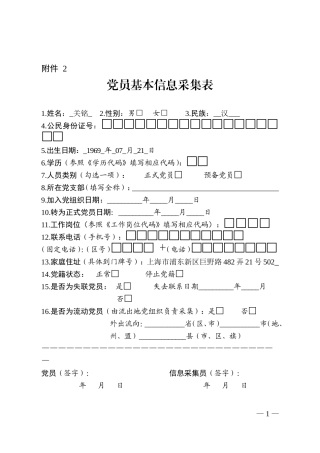 党员基本信息采集表