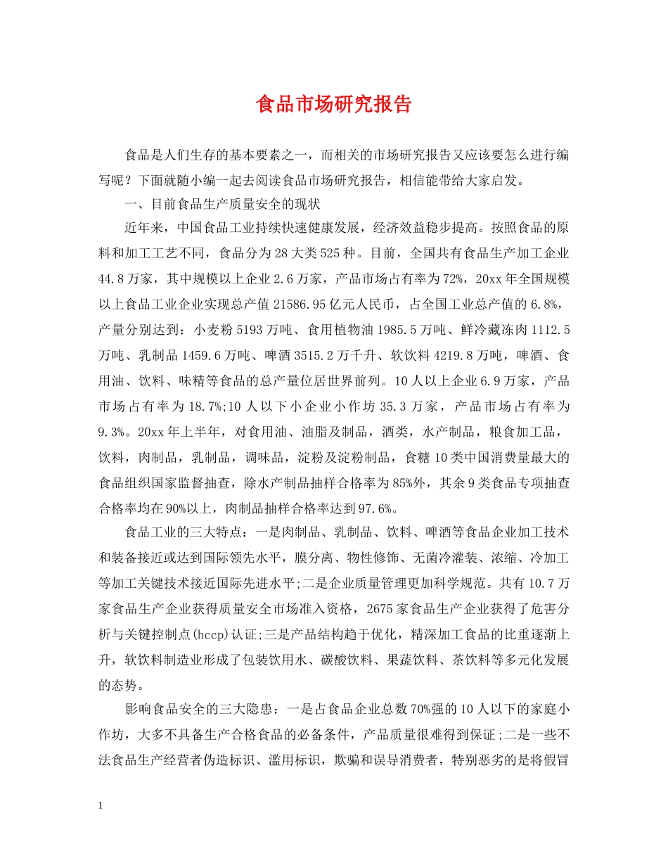 食品市场研究报告 _第1页