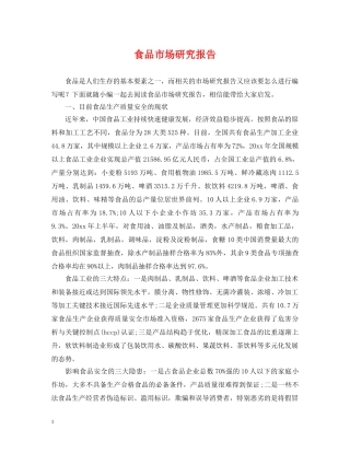 食品市场研究报告 