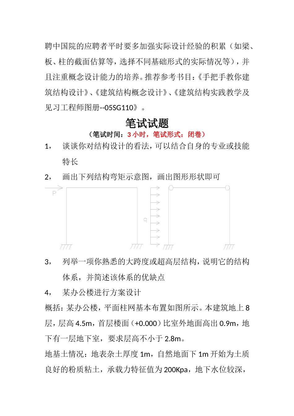 国内各大设计院考试试题_第3页