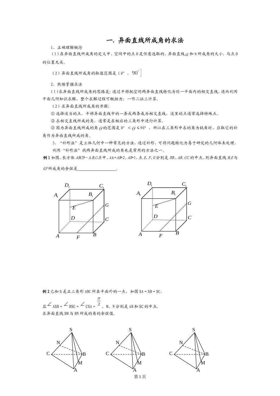补充构造异面直线所成角的几种方法_第1页