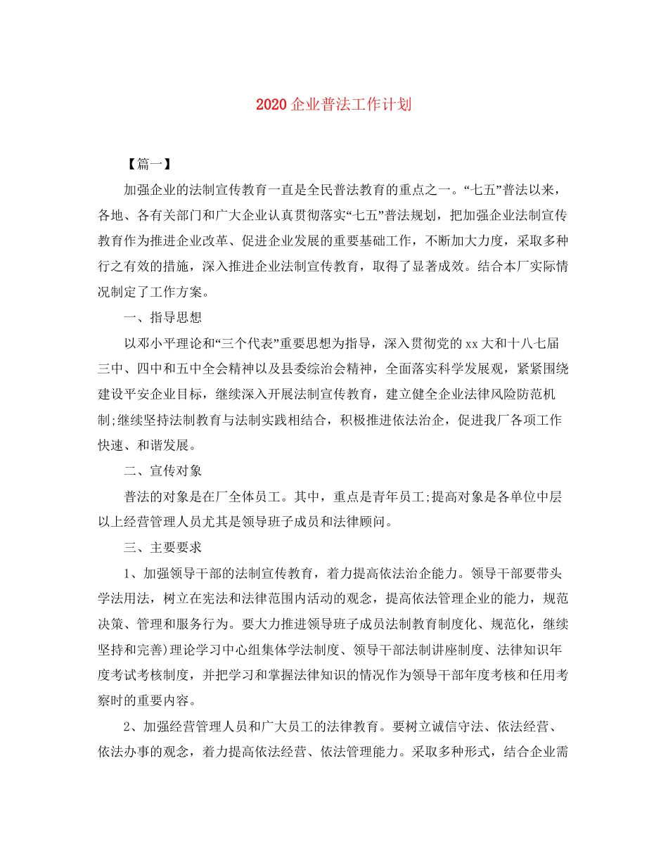 企业普法工作计划_第1页