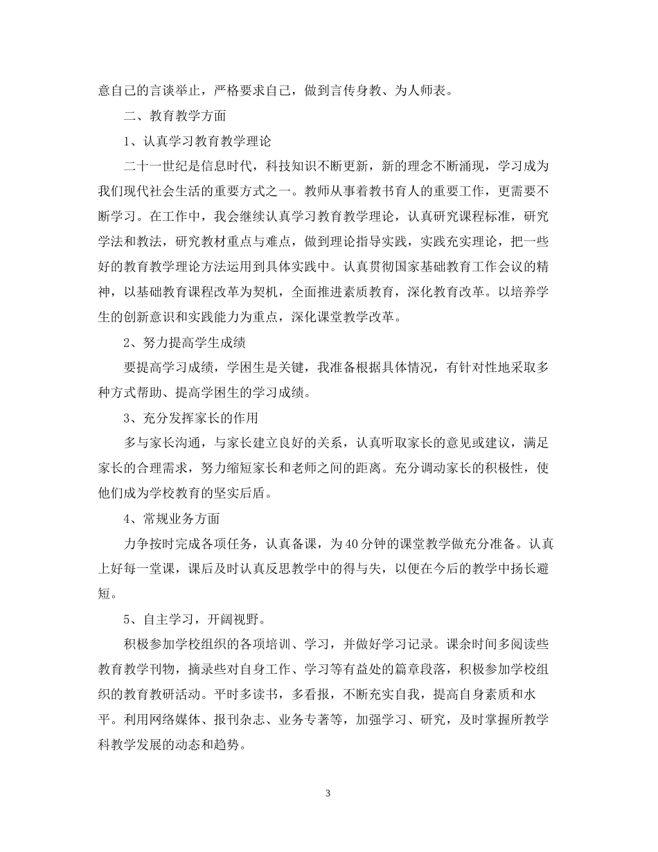 初中教师新学期个人工作计划2_第3页