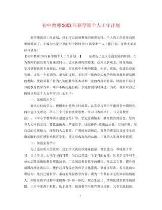 初中教师新学期个人工作计划2