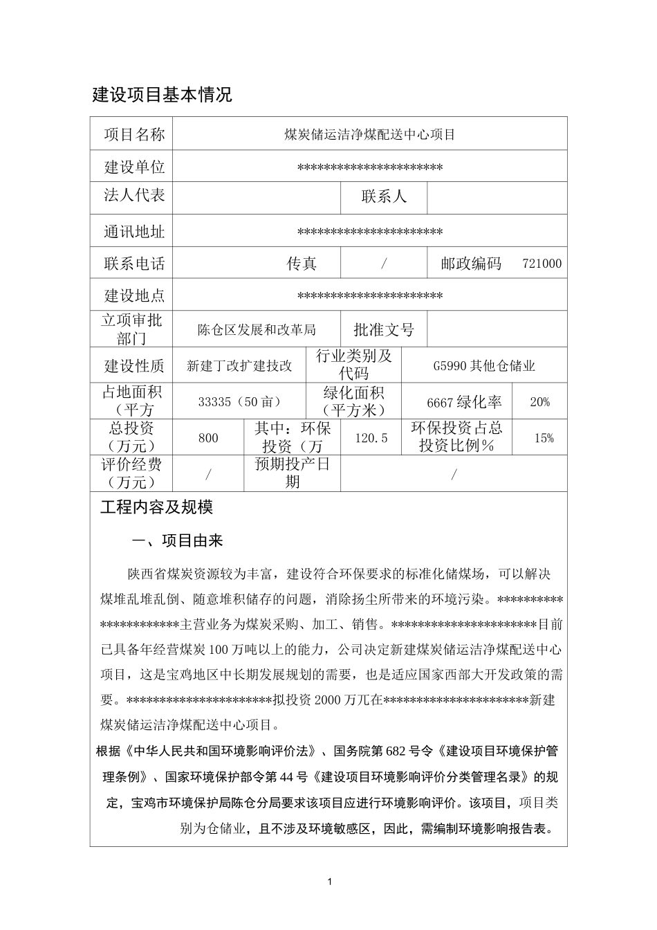 康凯储煤场煤炭储运洁净煤配送中心项目_第1页